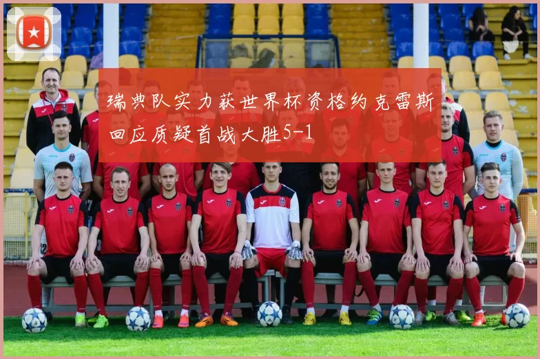 瑞典队实力获世界杯资格约克雷斯回应质疑首战大胜5-1