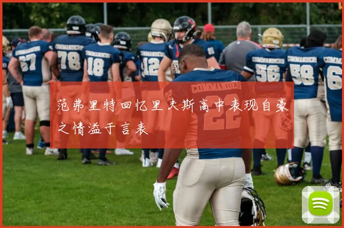 范弗里特回忆里夫斯高中表现自豪之情溢于言表