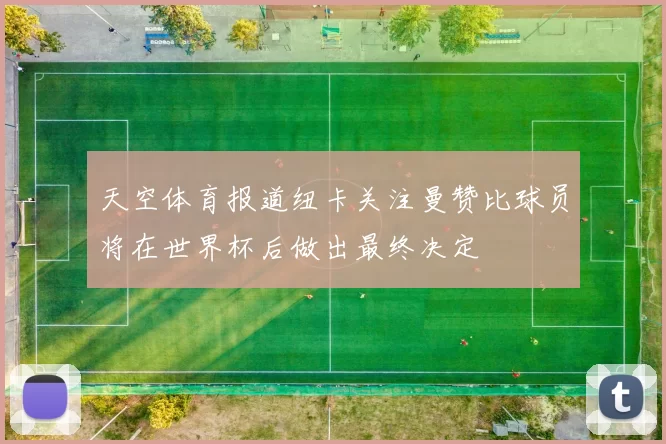 天空体育报道纽卡关注曼赞比球员将在世界杯后做出最终决定