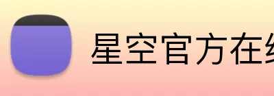 星空官方在线登录 Logo
